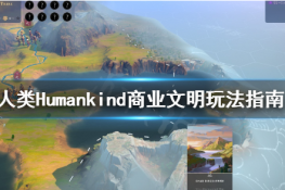 人类Humankind商业文明怎么玩？